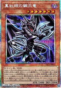 画像1: 【プリズマティックシークレットレア】真紅眼の鋼爪竜
