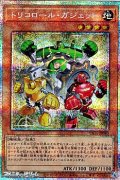 【プリズマティックシークレットレア】トリコロール・ガジェット