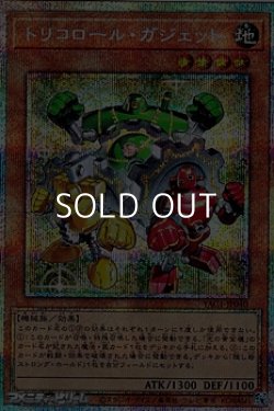 画像1: 【プリズマティックシークレットレア】トリコロール・ガジェット
