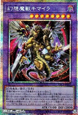 画像1: 【プリズマティックシークレットレア】幻想魔獣キマイラ