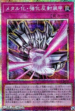 画像1: 【プリズマティックシークレットレア】メタル化・強化反射装甲