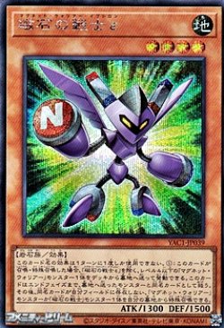 画像1: 【シークレットレア】磁石の戦士ε