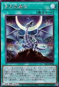 【シークレットレア】青眼龍轟臨