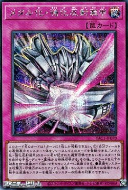 画像1: 【シークレットレア】メタル化・強化反射装甲