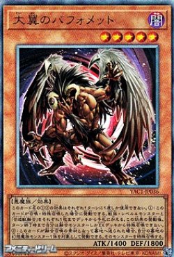 画像1: 【アルティメットレア】大翼のバフォメット