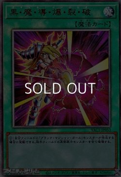 画像1: 【アルティメットレア】黒・魔・導・爆・裂・破