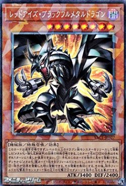 画像1: 【コレクターズレア】レッドアイズ・ブラックフルメタルドラゴン