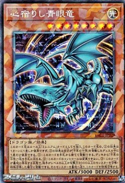 画像1: 【コレクターズレア】心宿りし青眼竜
