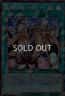 画像1: 【コレクターズレア】仲間の絆