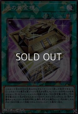 画像1: 【コレクターズレア】光の黄金櫃