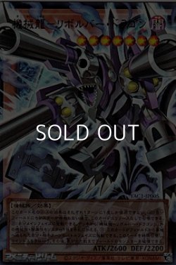 画像1: 【オーバーフレームウルトラレア】機械龍－リボルバー・ドラゴン