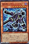 【ウルトラレア】機械龍－リボルバー・ドラゴン