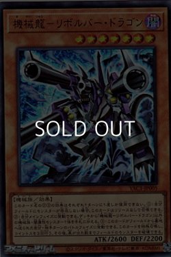 画像1: 【ウルトラレア】機械龍－リボルバー・ドラゴン