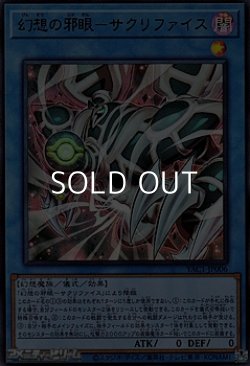 画像1: 【ウルトラレア】幻想の邪眼－サクリファイス