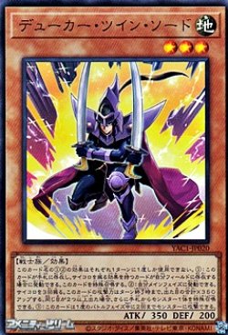 画像1: 【ウルトラレア】デューカー・ツイン・ソード