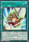 【ウルトラレア】閃光の封殺剣