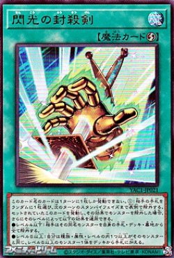 画像1: 【ウルトラレア】閃光の封殺剣