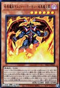 【ウルトラレア】暗黒魔族ギルファー・デーモン－暗黒魔炎葬