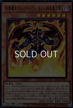 画像1: 【ウルトラレア】暗黒魔族ギルファー・デーモン－暗黒魔炎葬