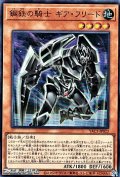 【ウルトラレア】鋼鉄の騎士 ギア・フリード