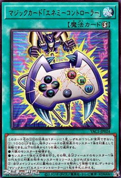 画像1: 【ウルトラレア】マジックカード「エネミーコントローラー」