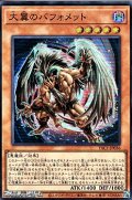 【スーパーレア】大翼のバフォメット