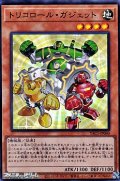 【スーパーレア】トリコロール・ガジェット