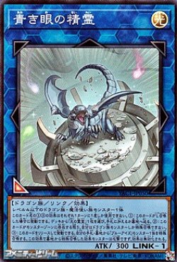 画像1: 【スーパーレア】青き眼の精霊