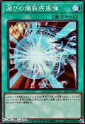 【スーパーレア】滅びの爆裂疾風弾