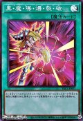 【スーパーレア】黒・魔・導・爆・裂・破