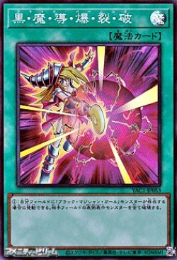 画像1: 【スーパーレア】黒・魔・導・爆・裂・破