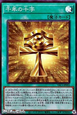 画像1: 【スーパーレア】千年の十字