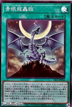 画像1: 【スーパーレア】青眼龍轟臨