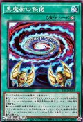 【スーパーレア】黒魔術の秘儀