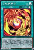 【スーパーレア】合成獣融合