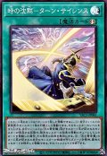 【スーパーレア】時の沈黙－ターン・サイレンス