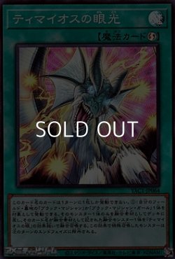画像1: 【スーパーレア】ティマイオスの眼光