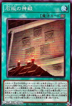 画像1: 【スーパーレア】石版の神殿