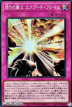 画像1: 【スーパーレア】怒りの業火 エクゾード・フレイム
