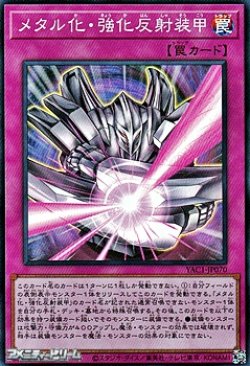 画像1: 【スーパーレア】メタル化・強化反射装甲