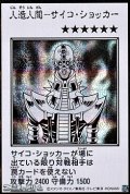 【シークレットレア】人造人間－サイコ・ショッカー (モノクロ版MANGA-STYLE)