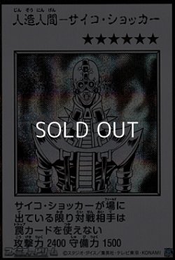 画像1: 【シークレットレア】人造人間－サイコ・ショッカー (モノクロ版MANGA-STYLE)