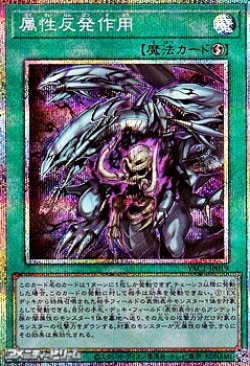 画像1: 【プリズマティックシークレットレア】属性反発作用