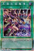 【プリズマティックシークレットレア】黒・爆・裂・破・魔・導