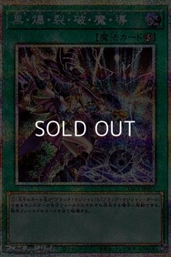 画像1: 【プリズマティックシークレットレア】黒・爆・裂・破・魔・導