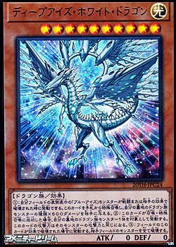 画像1: 【ウルトラレアパラレル】ディープアイズ・ホワイト・ドラゴン