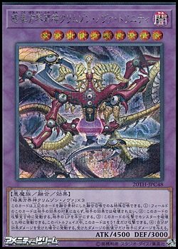 画像1: 【シークレットレア】暗黒方界邪神クリムゾン・ノヴァ・トリニティ