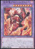 【ノーマル】深淵竜アルバ・レナトゥス