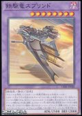 【ノーマル】鉄駆竜スプリンド