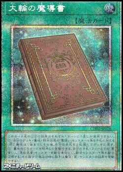 画像1: 【プリズマティックシークレットレア】大輪の魔導書